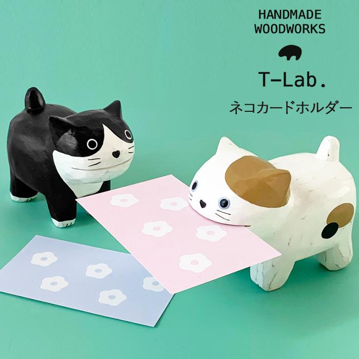 T-LABO ティーラボ T-Lab. ネコカードホルダー/ハチワレ ミケ カード