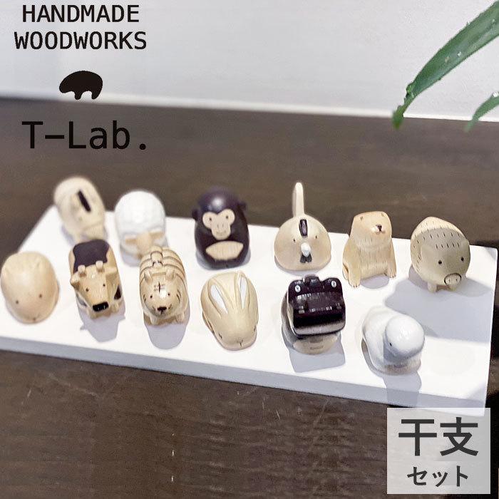 T-LABO お正月飾り T-Lab ティーラボ ぽれぽれえとセット(12支+