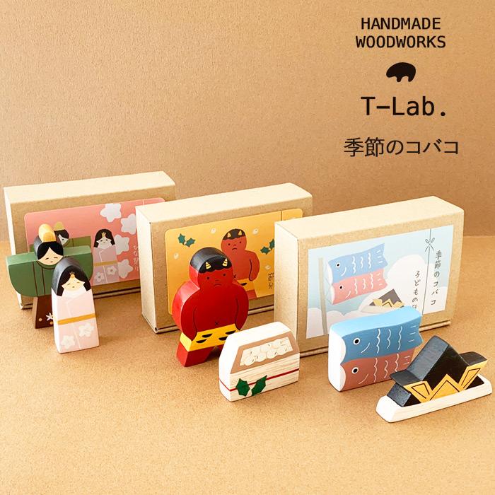 バラ売り可！　新品　北海道　木工　ミニチュア　ミニ　つぼ　まとめ T-LABO ティーラボ T-Lab. 季節のコバコ 子どもの日 節分 ひな祭り