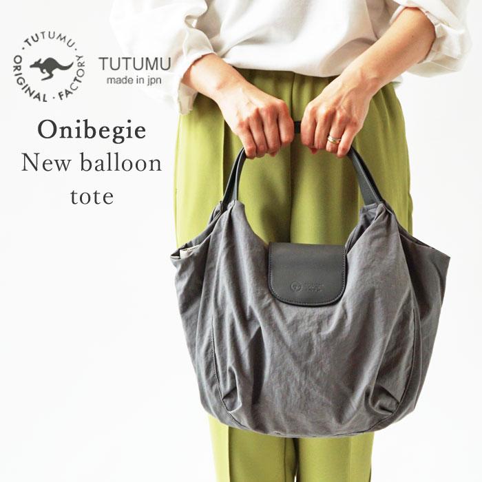 豊岡鞄 TUTUMU ツツム トートバッグ　未使用品 TUTUMU ツツム 豊岡鞄 トートバッグ レディース ハンドバッグ バルーン