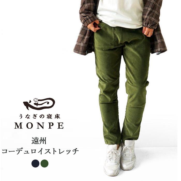 メーカー うなぎの寝床 もんぺ MONPE コーデュロイ パンツ レディース パンツ