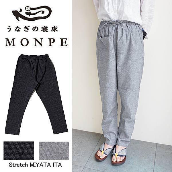 高品質の激安 うなぎの寝床 もんぺ MONPE 板染 ストレッチ 宮田織物