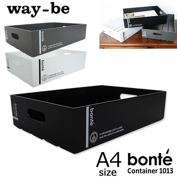 way-be ウェイビー 八幡化成 bonte ポンテ コンテナ 収納ケース A4 書類ケース トレー インテリア BONTE (1013)｜j-piaplus