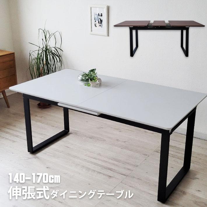 伸長式ダイニングテーブル 140 - 170cm幅 木製 スチール脚 伸縮