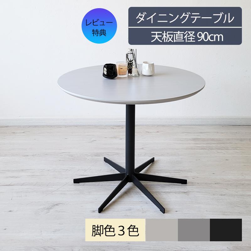 ダイニングテーブル 丸テーブル スチール脚 白天板 ホワイト ブラック