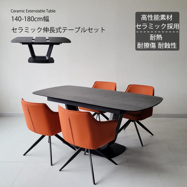 セラミック ダイニングテーブルセット 伸縮 伸張式 140cm幅 180cm幅