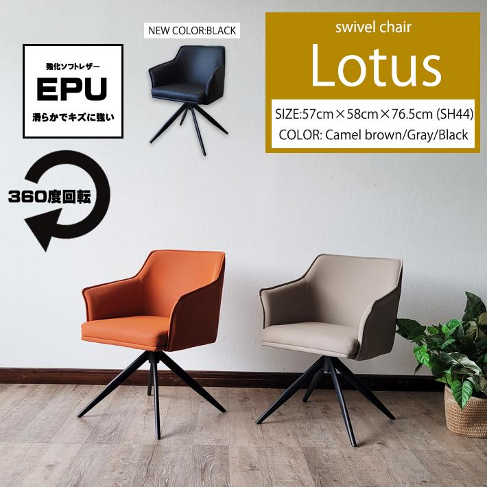 ダイニングチェアー・ロータス EPU(合成皮革) 回転式 【送料無料