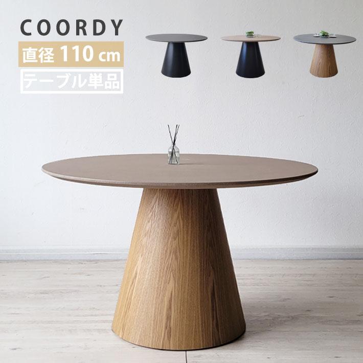 丸テーブル ダイニング 110cm 4人用 4人掛け 北欧 モダン モルタル