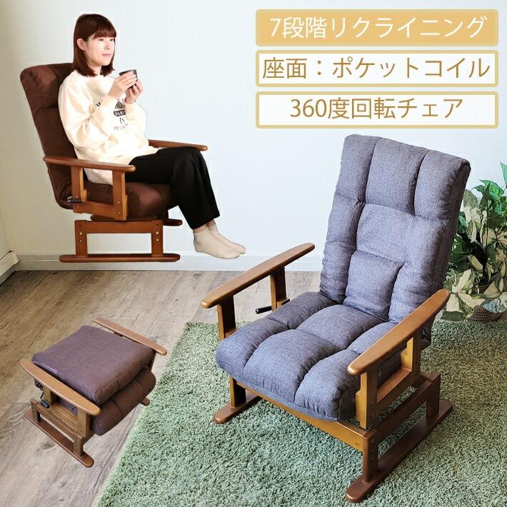高座椅子 座椅子 回転式座椅子 高齢者 リクライニングチェア 肘付き