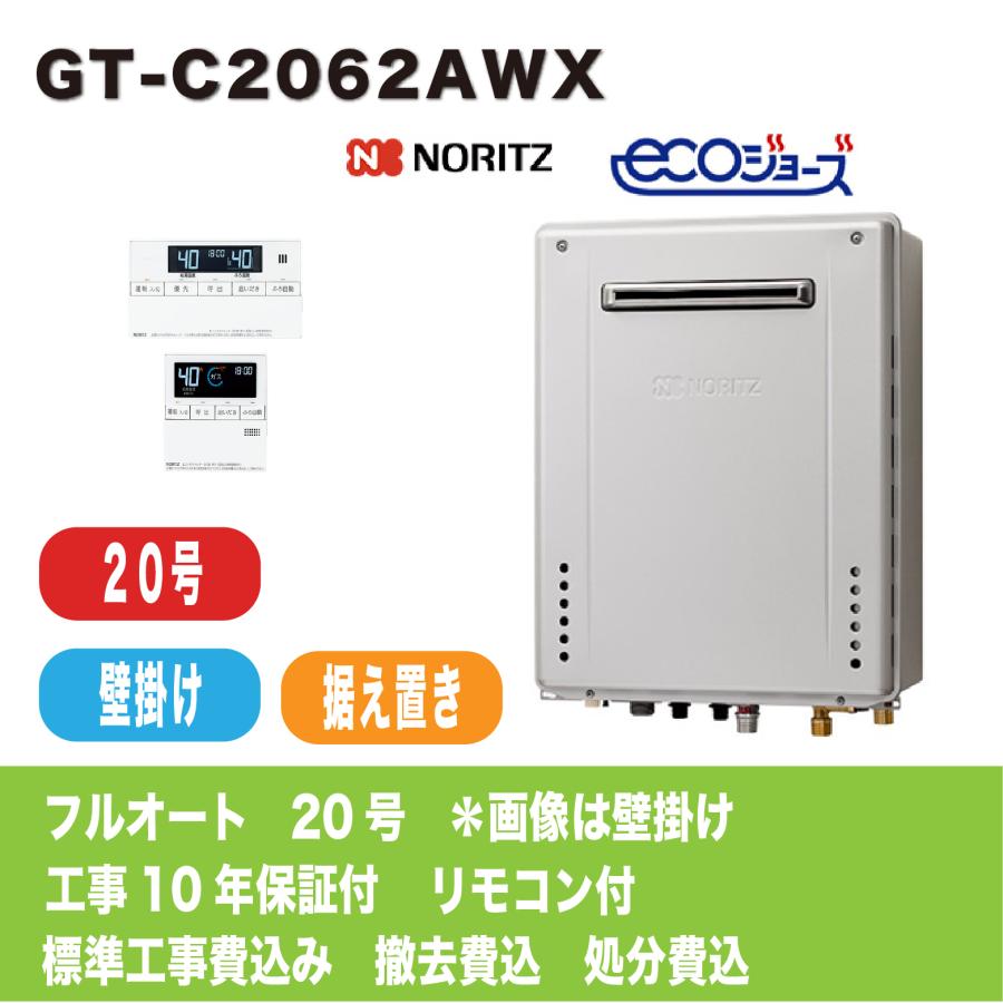 ノーリツ（NORITZ） 給湯器 20号 エコジョーズ 工事費込み GT