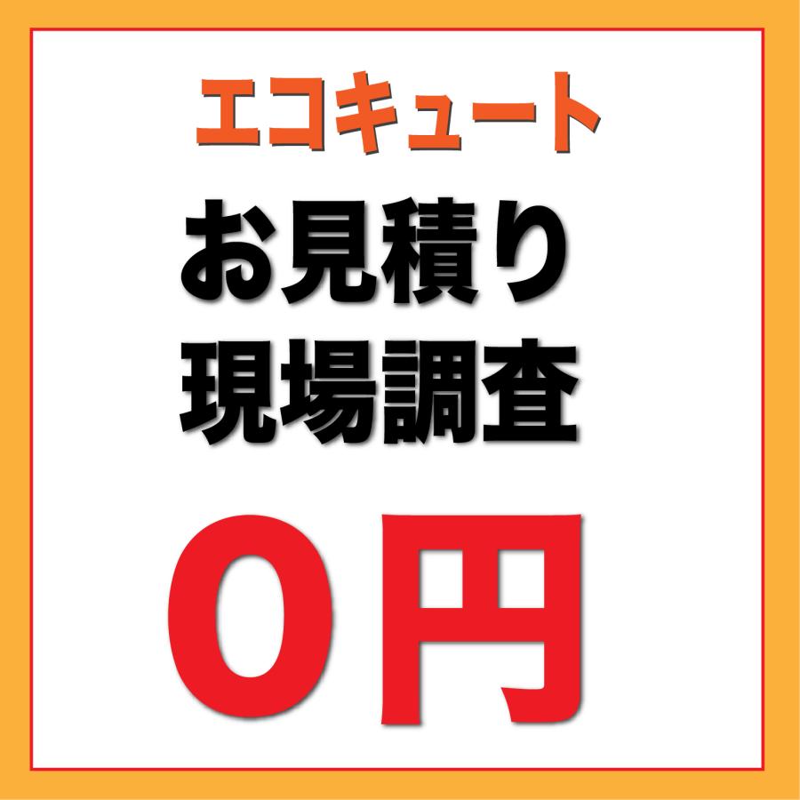 お見積り・現場調査（エコキュート） | 