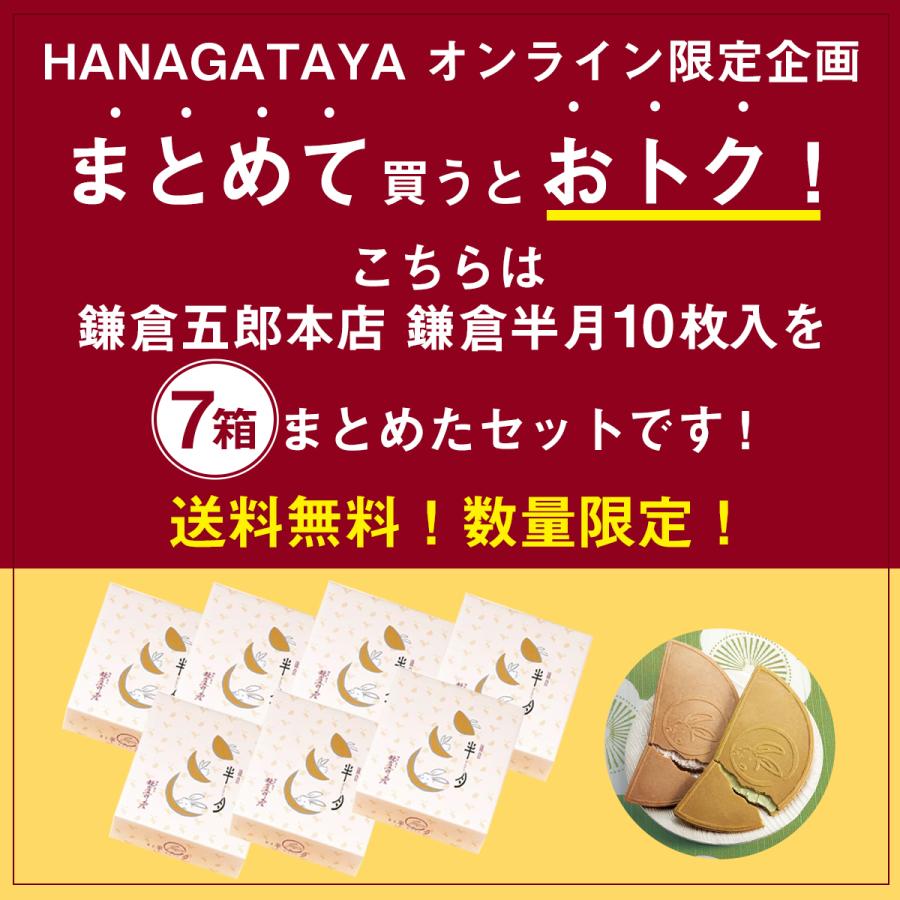 送料無料 東京 お土産【東京駅倉庫出荷】【常温・冷蔵商品】鎌倉五郎本店 鎌倉半月 まとめ買いセット鎌倉 東京みやげ 東京土産 お菓子 和菓子 スイーツ のし不可｜j-retail｜02