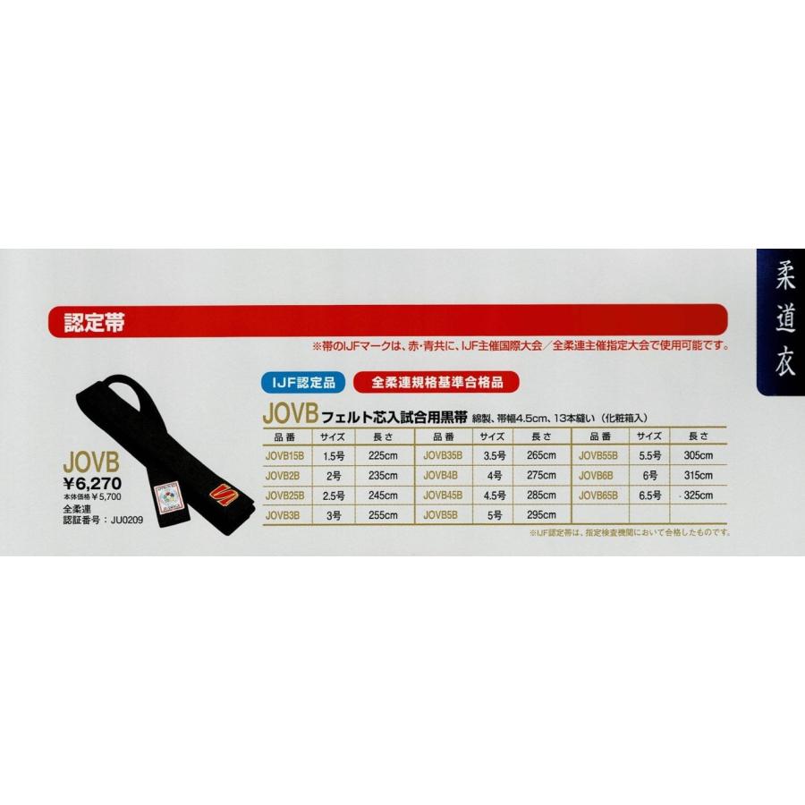 クザクラ 【JOVB】 フェルト芯入試合用黒帯 全柔連盟規格基準合格品