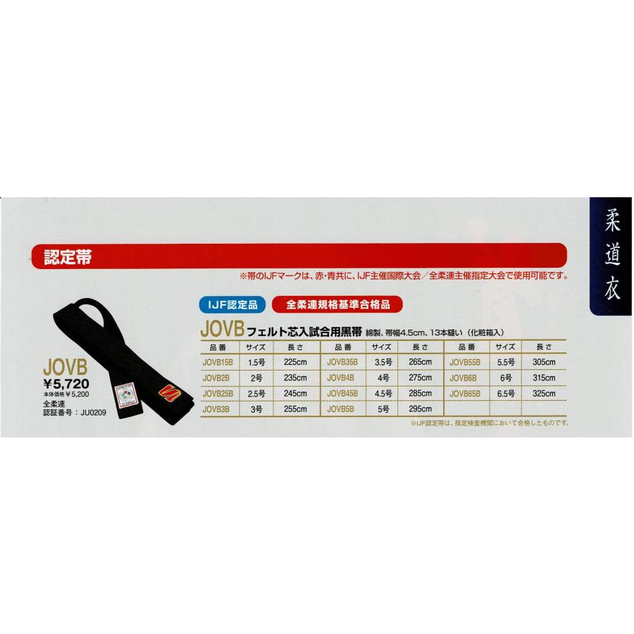 クザクラ 【JOVB】 フェルト芯入試合用黒帯 全柔連盟規格基準 クザクラ 【JOVB】 フェルト芯入試合用黒帯 全柔連盟規格基準