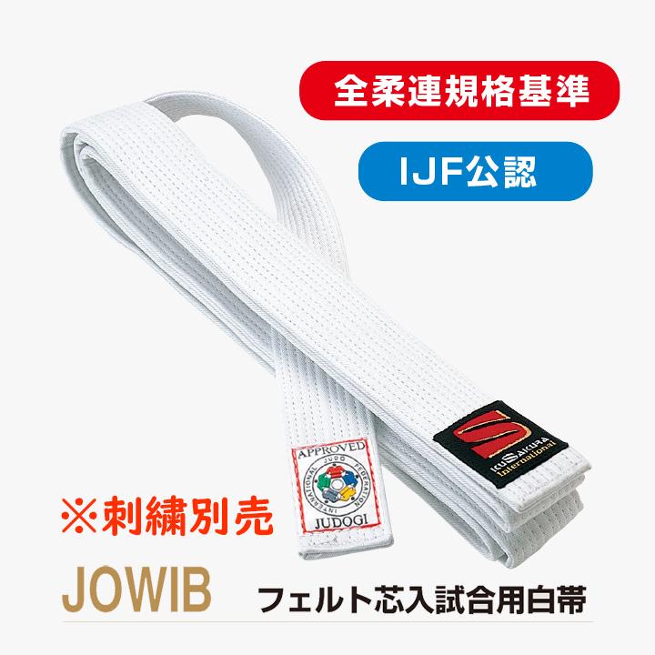クザクラ 【JOWIB】 フェルト芯入試合用白帯 全柔連盟新規格基準 九櫻