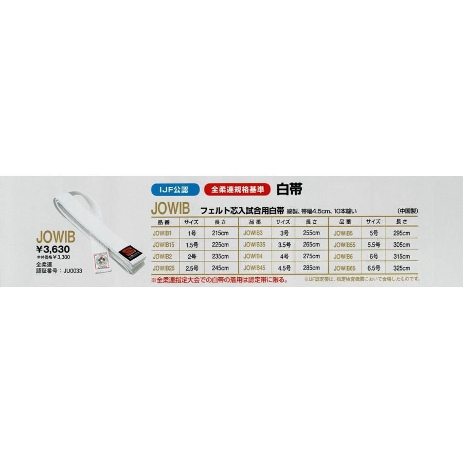 クザクラ 【JOWIB】 フェルト芯入試合用白帯 全柔連盟新規格基準 九櫻