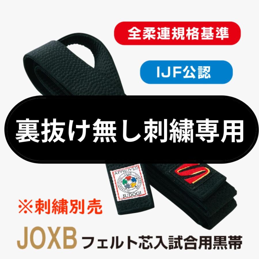 専用帯2903 2105 2828 2945 2668 五点セット ●高級 正絹 クザクラ 裏抜け無し刺繍用【JOXB】 フェルト芯入試合用黒帯 全柔連盟