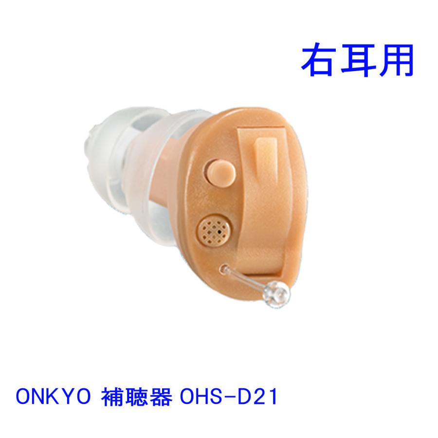 ONKYO（オンキヨー） 耳あな型補聴器 OHS-D21 R 右耳用 デジタル補聴器