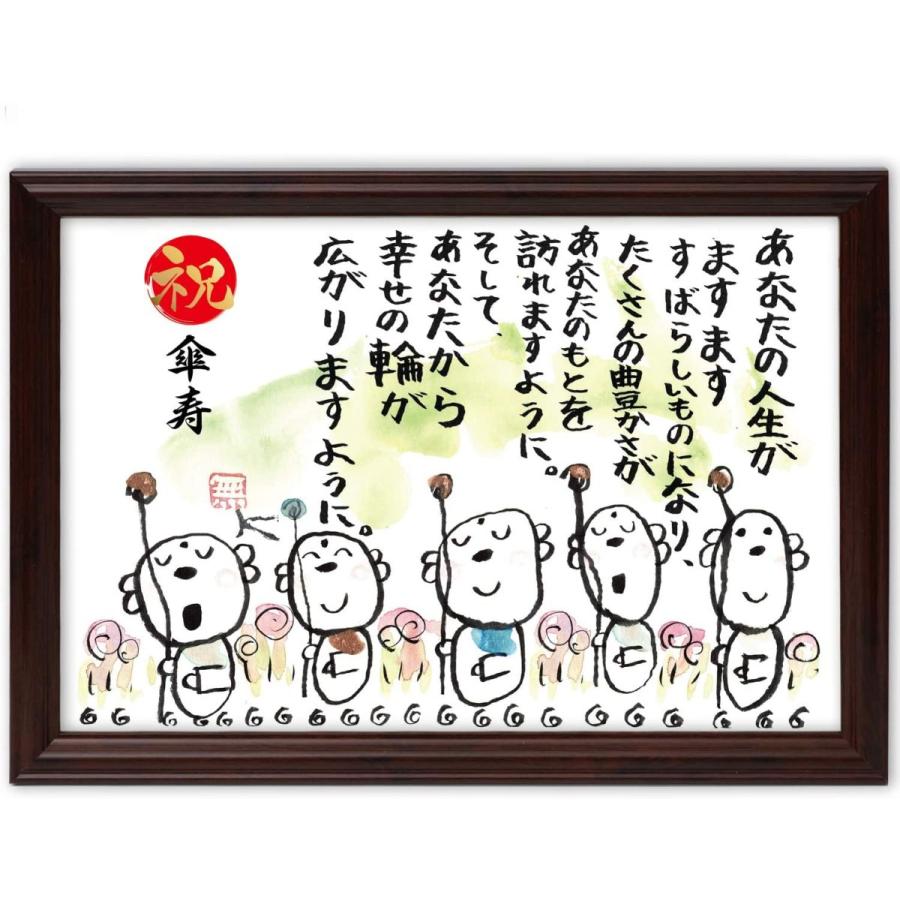 傘寿祝い 傘寿 プレゼント お地蔵イラスト メッセージ額 お祝い 名前 詩 幸せの輪 Namastelight