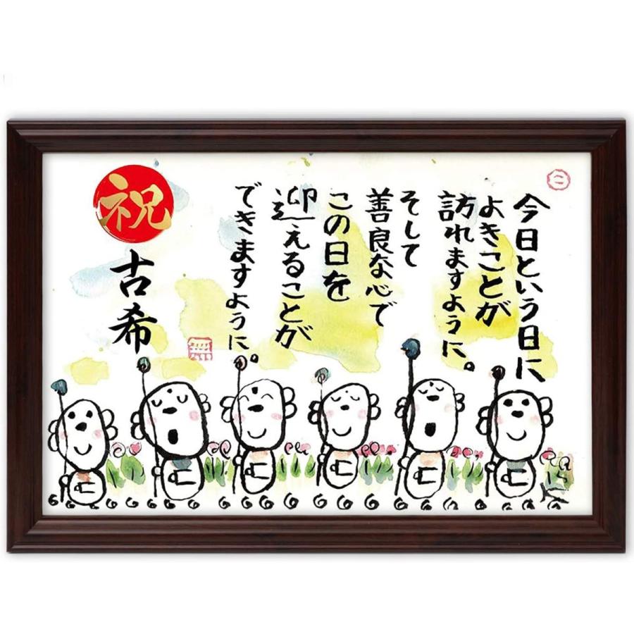 古希祝い 古希 プレゼント お地蔵イラスト メッセージ額 お祝い 名前 詩 善良な心 B084dnfxd7 J Select 通販 Yahoo ショッピング
