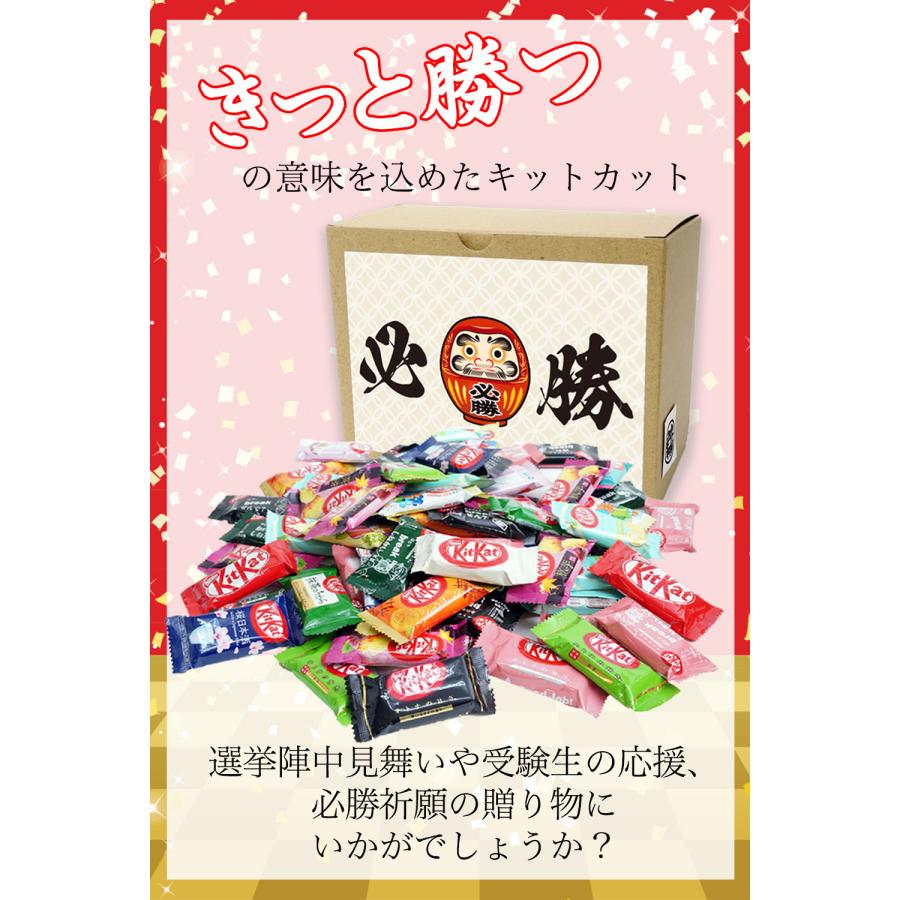 必勝祈願 陣中見舞い キットカット ミニ 食べ比べ きっと勝つ 箱入り
