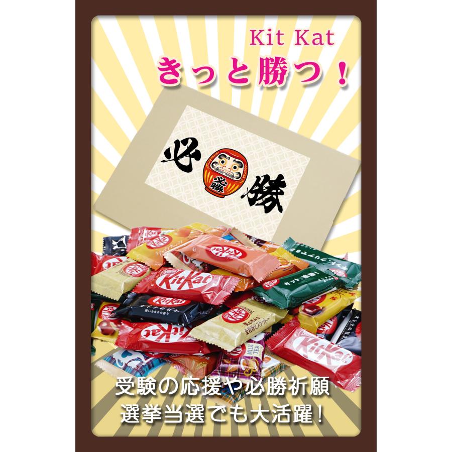 必勝祈願 お菓子 差し入れ 陣中見舞い キットカット ミニ 食べ比べ きっと勝つ 36個セット 箱入り ギフト プレゼント 8種以上 ランダムセット 詰め合わせ |  | 01