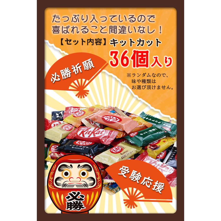 必勝祈願 お菓子 差し入れ 陣中見舞い キットカット ミニ 食べ比べ きっと勝つ 36個セット 箱入り ギフト プレゼント 8種以上 ランダムセット 詰め合わせ |  | 03