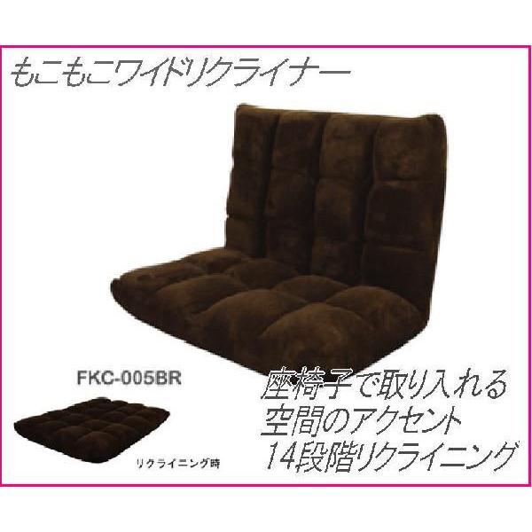 もこもこワイドリクライナー ポリエステル ブラウン FKC-005BR 座椅子