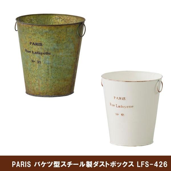 429円 New限定品 Paris パリス バケツ型スチール製ダストボック Lfs 426 Gr Iv おしゃれなゴミ箱 ブリキ風デザインごみ箱 アンティーク レトロ デザイン雑貨