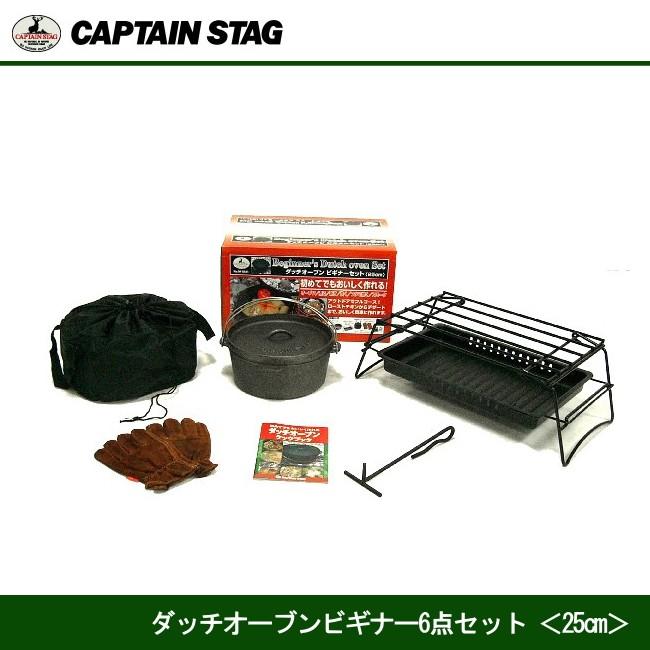 ダッチオーブン　ビギナーセット　25cm M-5541 キャプテンスタッグ CAPTAINSTAG｜j-shop