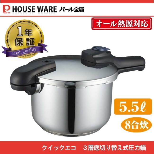 クイックエコ 3層底切り替え式圧力鍋5.5L H-5042　パール金属｜j-shop