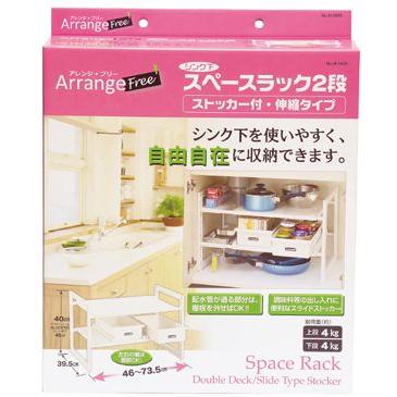 H-5809 アレンジフリー シンク下スペースラック2段 ストッカー付伸縮