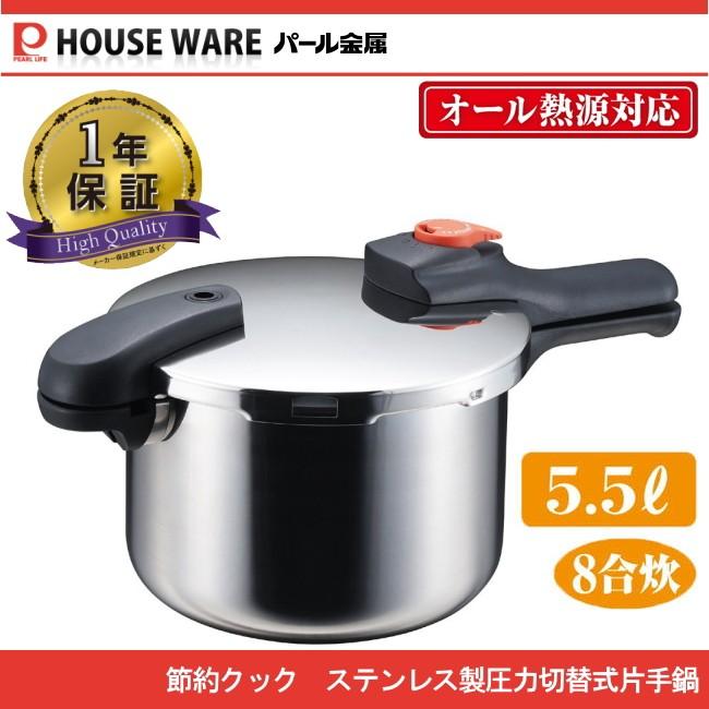 節約クック ステンレス製圧力切替式片手圧力鍋5.5L H-5437 パール金属