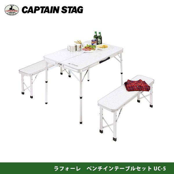 ラフォーレ　ベンチインテーブルセット　UC-0005 キャプテンスタッグ CAPTAINSTAG　1台で家族4人分。ベンチとテーブルがオールインワン収納 UC-5