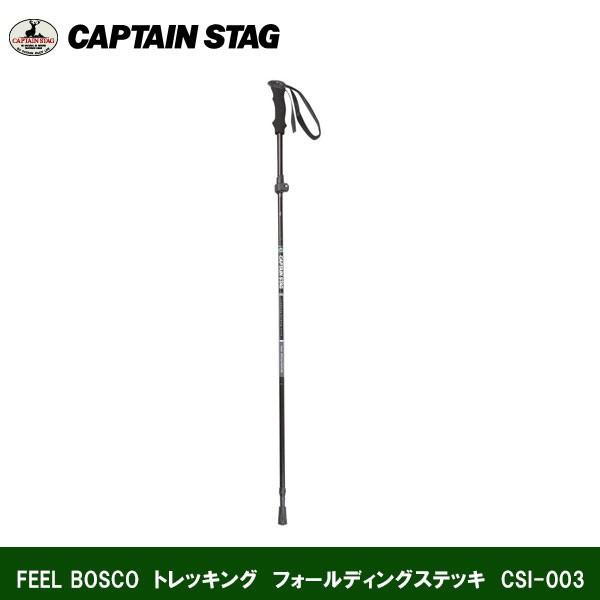 FEEL BOSCO　トレッキング　フォールディングステッキ　CSI-003　UM-2302 キャプテンスタッグ CAPTAINSTAG｜j-shop