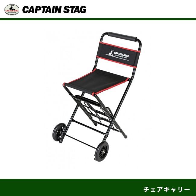 チェアキャリー UL-1005 キャプテンスタッグ CAPTAINSTAG｜j-shop