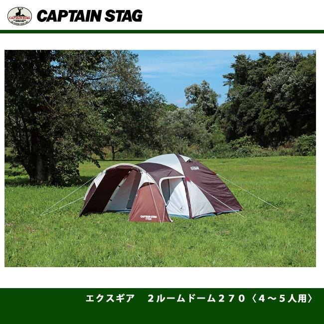 エクスギア　２ルームドーム２７０〈４〜５人用〉 UA-0018/UA-18 キャプテンスタッグ/CAPTAINSTAG｜j-shop