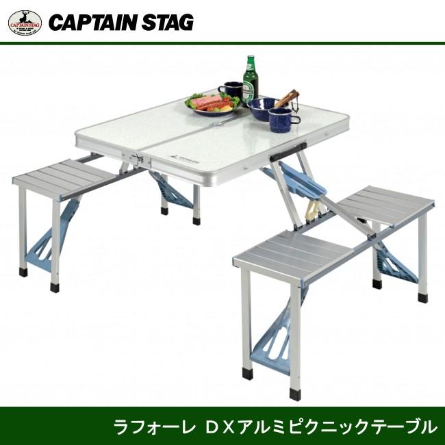 ラフォーレ　DXアルミピクニックテーブル UC-0009 キャプテンスタッグ CAPTAINSTAG UC-9｜j-shop