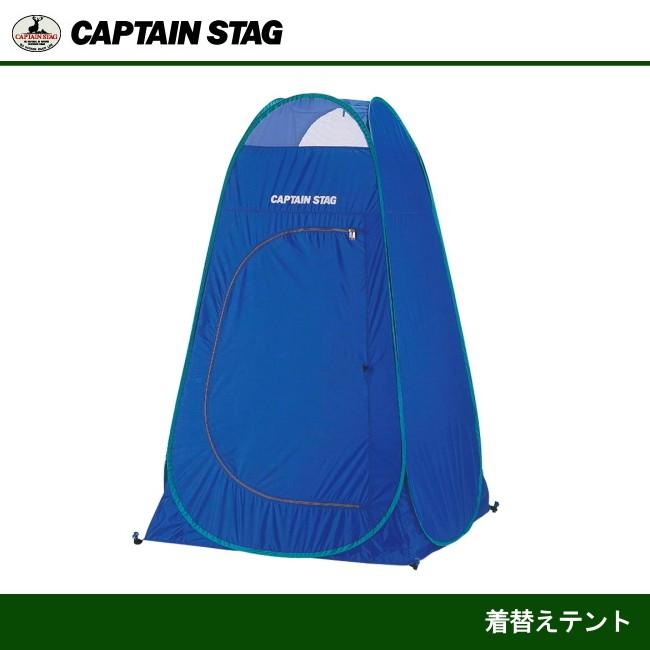 着替えテント M-3104  キャプテンスタッグ CAPTAINSTAG 簡易テント｜j-shop