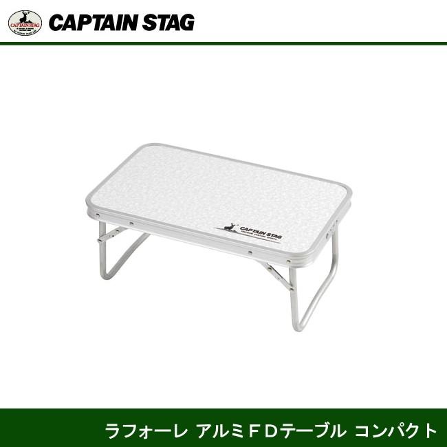 ラフォーレアルミFDテーブル コンパクト 2