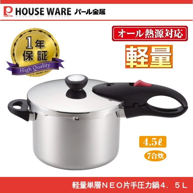 軽量単層NEO片手圧力鍋4.5L HB-1735 パール金属 : JショッピングYahoo 