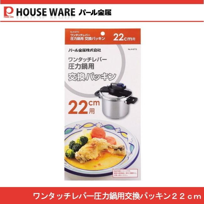 (未使用･未開封品)　パール金属 交換 パッキン 22cm  ワンタッチレバー 圧力鍋 専用 H-9773 f4u0baa パール金属 ワンタッチレバー圧力鍋交換パッキン22cm用 H-9773 : J