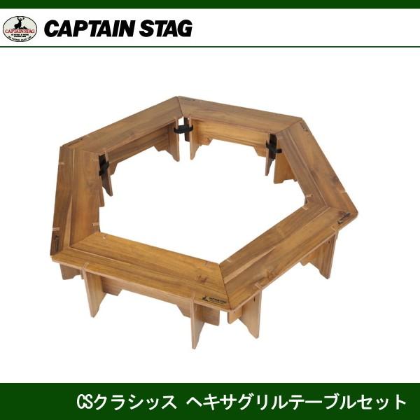 CSクラシックス ヘキサグリルテーブルセット 6