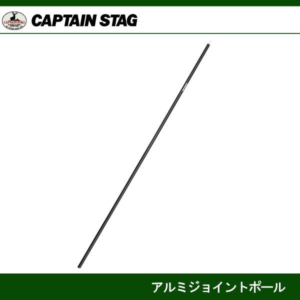 CAPTAIN STAG（キャプテンスタッグ） アルミジョイントポール 4本