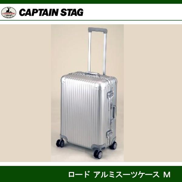 CAPTAIN STAG ロード アルミスーツケース M シルバー（TSAロック
