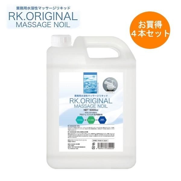 RK.オリジナル水溶性マッサージノイル 5L 4本セット｜j-shop