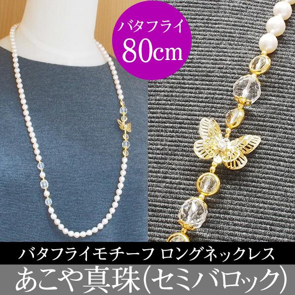 あこや真珠（セミバロック） バタフライ 蝶 ロングネックレス パール 