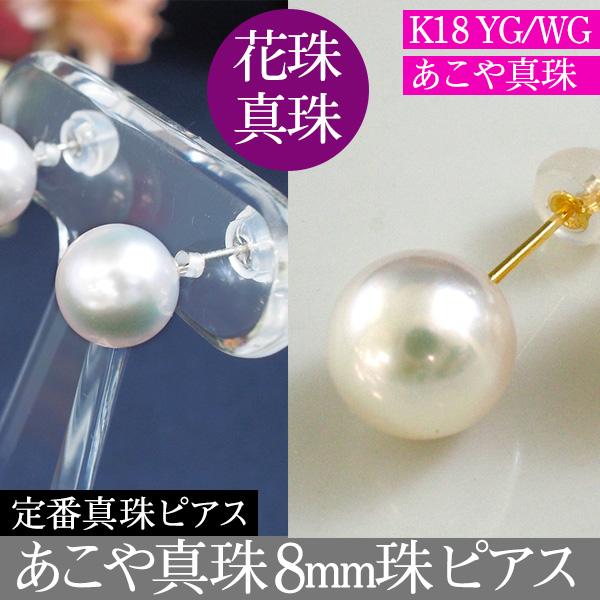 あこや真珠 8mm珠 K18 パール スタッドピアス K18/WG ゴールドピアス 