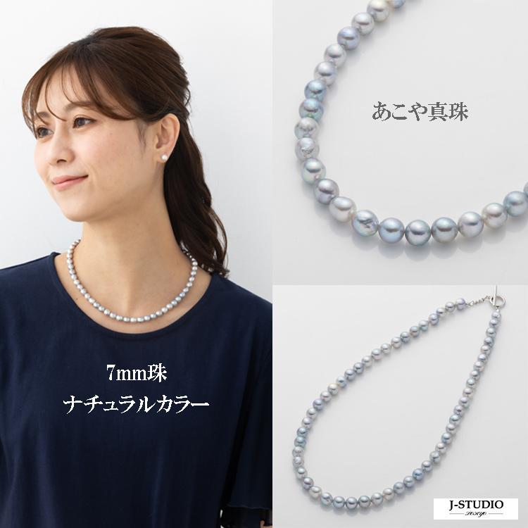 あこや真珠 約44cm 7mm珠 ナチュラルカラー ネックレス アコヤ 真珠