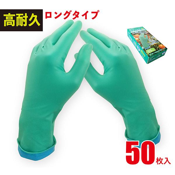 ニトリル手袋 厚手 袖口 ロング 50枚入 丈夫 強い 農作業 収穫 園芸